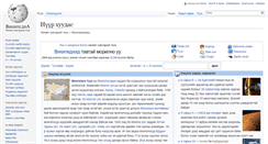 Desktop Screenshot of mn.wikipedia.org