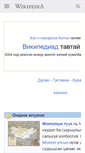 Mobile Screenshot of mn.wikipedia.org