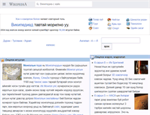 Tablet Screenshot of mn.wikipedia.org