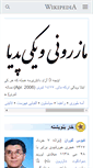 Mobile Screenshot of mzn.wikipedia.org