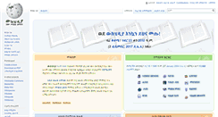 Desktop Screenshot of am.wikipedia.org