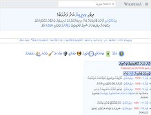 Tablet Screenshot of dv.wikipedia.org